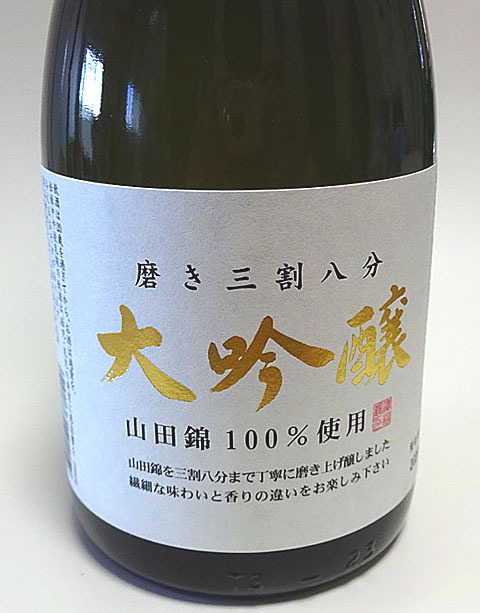 磨き三割八分
